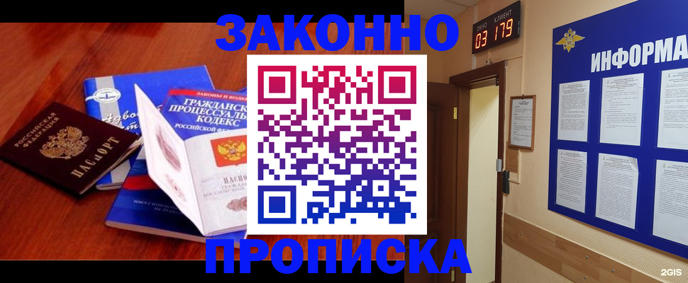 прописка законно в Алейске